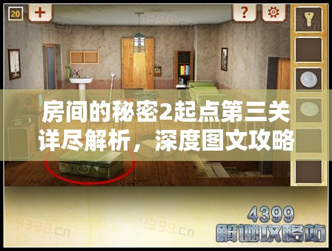 房间的秘密2起点第三关详尽解析，深度图文攻略助你破解重重谜题