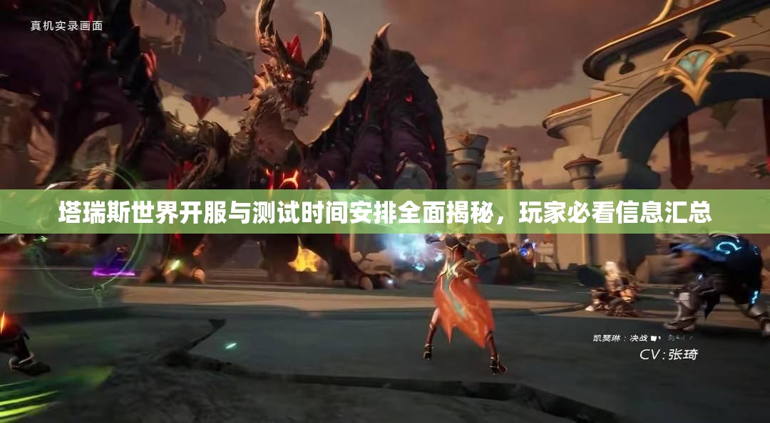 塔瑞斯世界开服与测试时间安排全面揭秘，玩家必看信息汇总