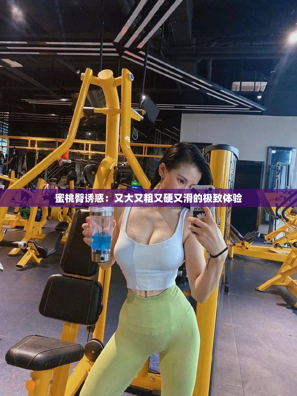 蜜桃臀诱惑：又大又粗又硬又滑的极致体验