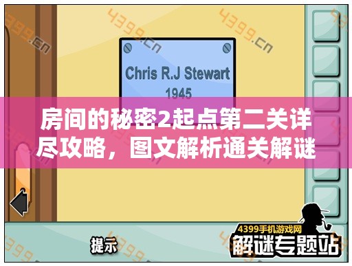 房间的秘密2起点第二关详尽攻略，图文解析通关解谜与高效资源管理技巧