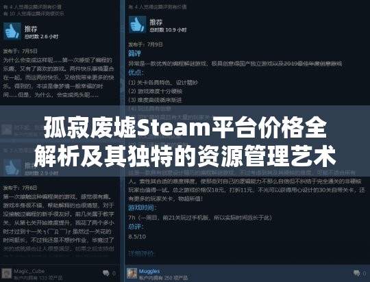 孤寂废墟Steam平台价格全解析及其独特的资源管理艺术探索