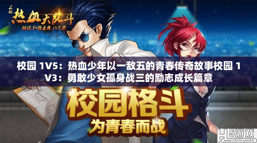 校园 1V5：热血少年以一敌五的青春传奇故事校园 1V3：勇敢少女孤身战三的励志成长篇章