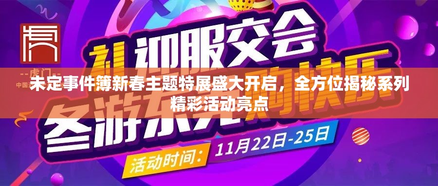 未定事件簿新春主题特展盛大开启，全方位揭秘系列精彩活动亮点