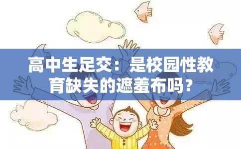 高中生足交：是校园性教育缺失的遮羞布吗？