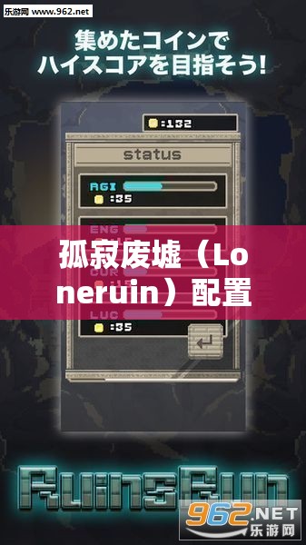 孤寂废墟（Loneruin）配置要求全解析，游戏资源管理重要性及高效优化策略探讨