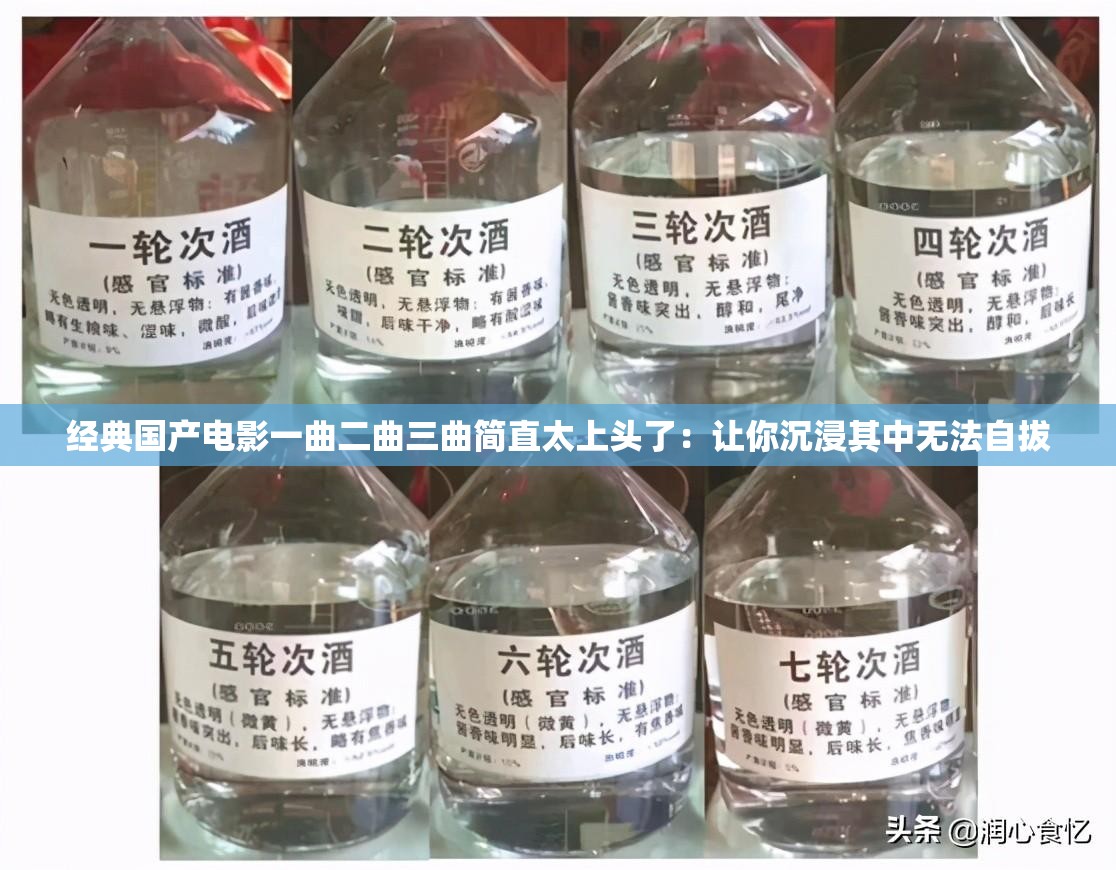 经典国产电影一曲二曲三曲简直太上头了：让你沉浸其中无法自拔