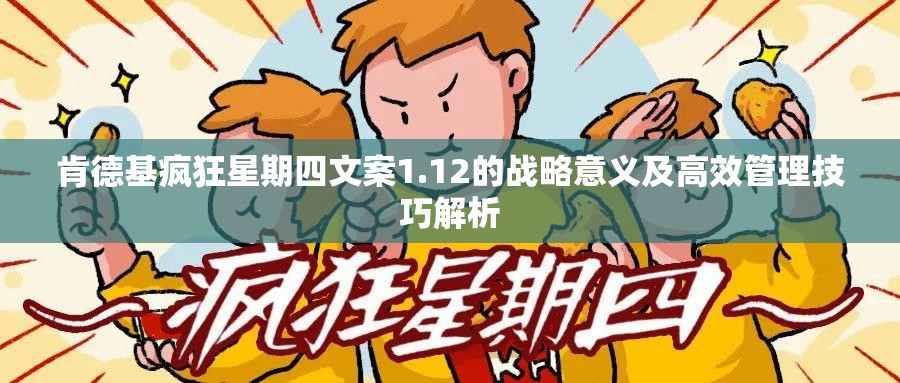 肯德基疯狂星期四文案1.12的战略意义及高效管理技巧解析