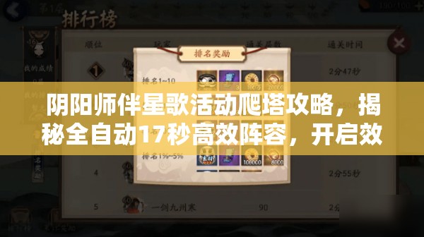 阴阳师伴星歌活动爬塔攻略，揭秘全自动17秒高效阵容，开启效率升级新时代