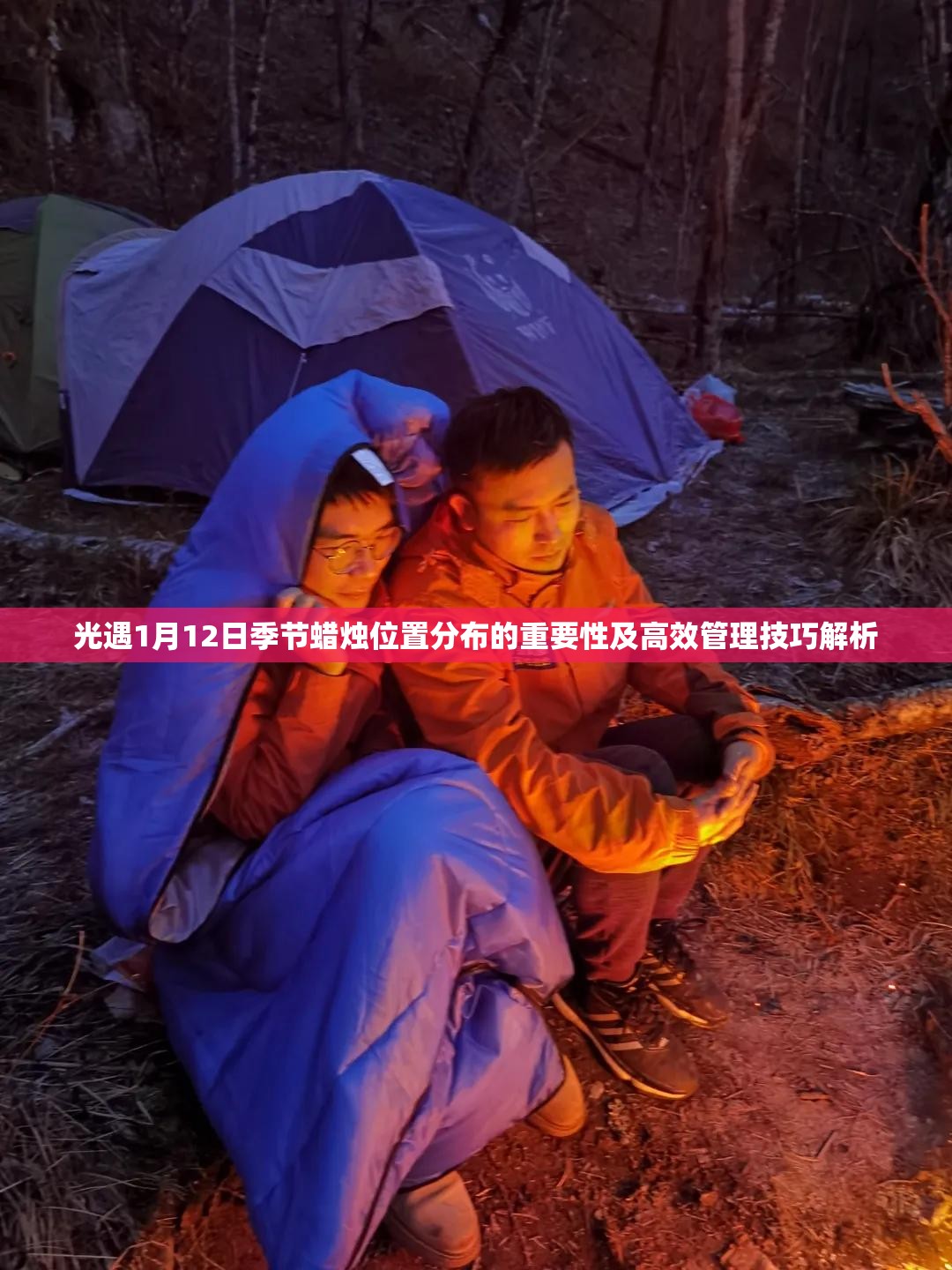 光遇1月12日季节蜡烛位置分布的重要性及高效管理技巧解析