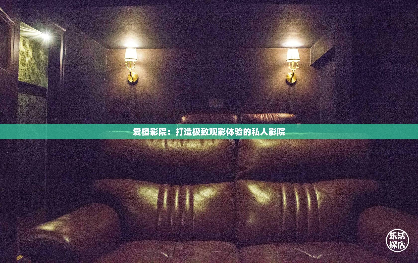 爱橙影院：打造极致观影体验的私人影院