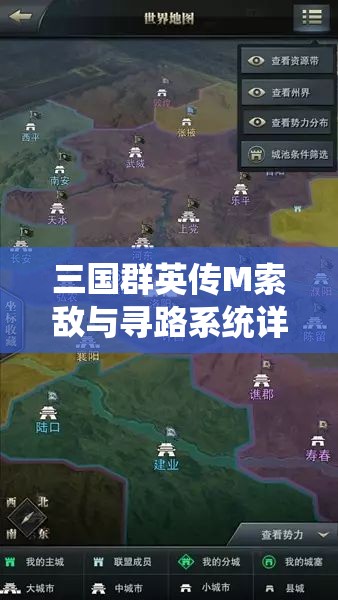三国群英传M索敌与寻路系统详解，掌握资源管理的高效艺术与技巧