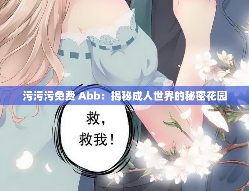 污污污免费 Abb：揭秘成人世界的秘密花园