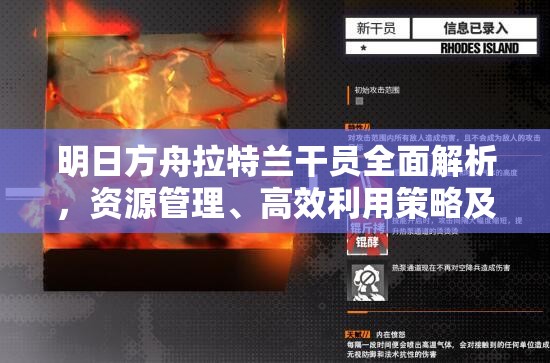 明日方舟拉特兰干员全面解析，资源管理、高效利用策略及防浪费指南