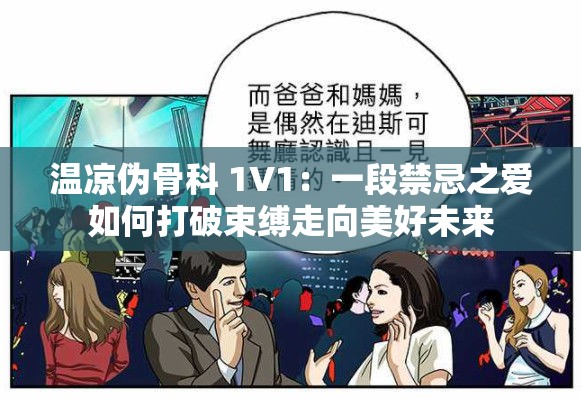 温凉伪骨科 1V1：一段禁忌之爱如何打破束缚走向美好未来
