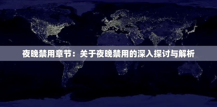 夜晚禁用章节：关于夜晚禁用的深入探讨与解析