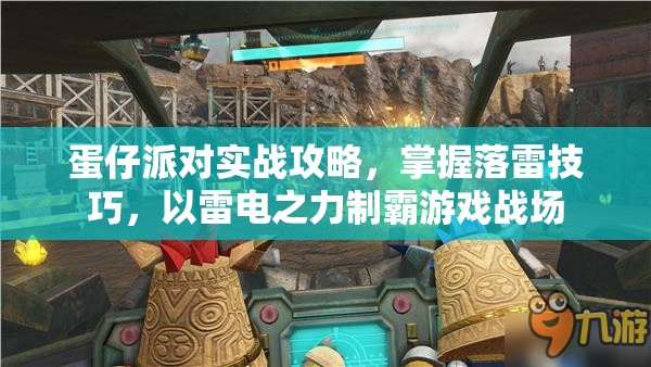蛋仔派对实战攻略，掌握落雷技巧，以雷电之力制霸游戏战场