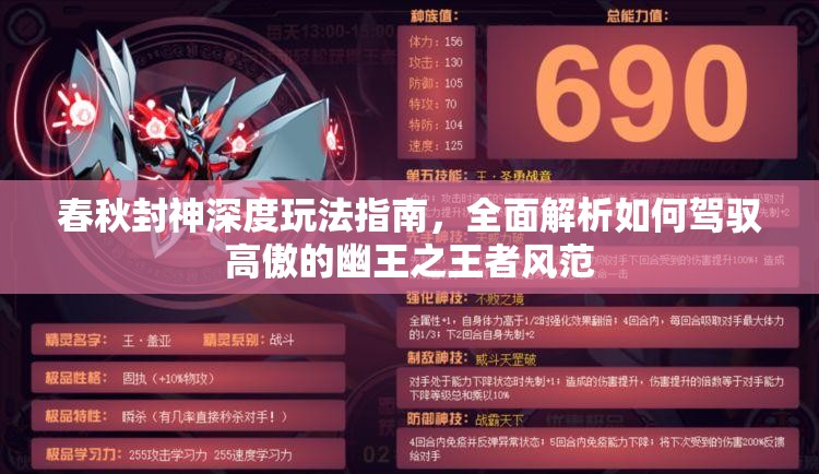 春秋封神深度玩法指南，全面解析如何驾驭高傲的幽王之王者风范