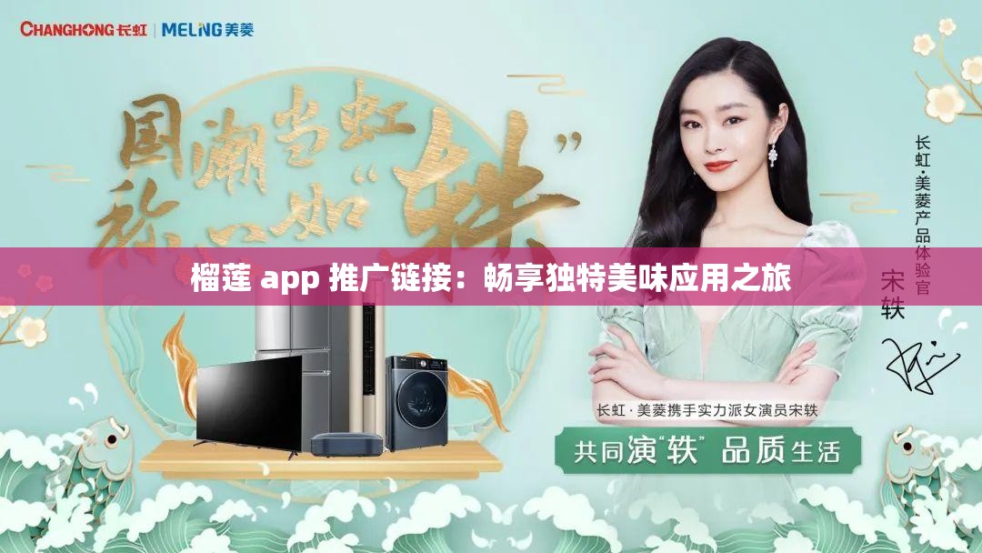 榴莲 app 推广链接：畅享独特美味应用之旅