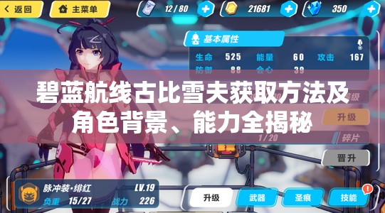 碧蓝航线古比雪夫获取方法及角色背景、能力全揭秘