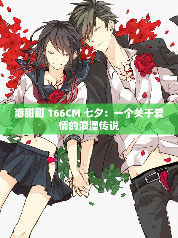 潘甜甜 166CM 七夕：一个关于爱情的浪漫传说