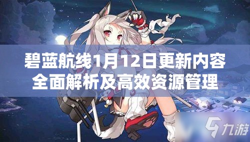 碧蓝航线1月12日更新内容全面解析及高效资源管理策略指南