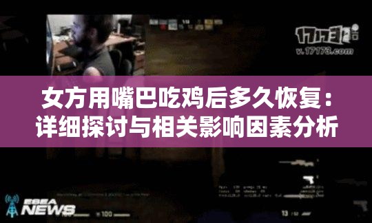 女方用嘴巴吃鸡后多久恢复：详细探讨与相关影响因素分析