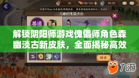 解锁阴阳师游戏傀儡师角色森幽淡古新皮肤，全面揭秘高效获取秘籍攻略