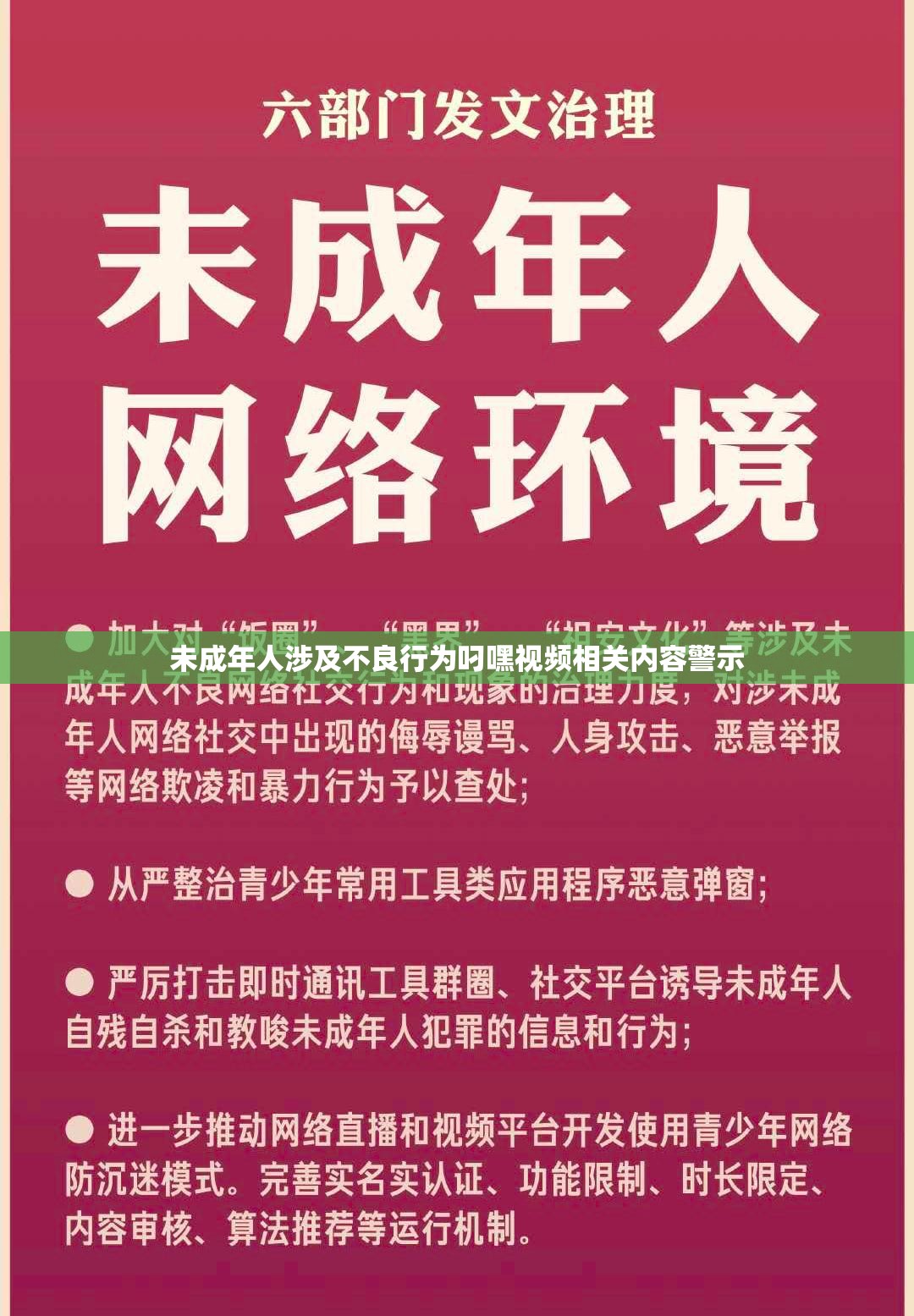 未成年人涉及不良行为叼嘿视频相关内容警示