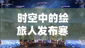 时空中的绘旅人发布寒假未成年人限玩政策，倡导探索与学习并重的平衡之旅