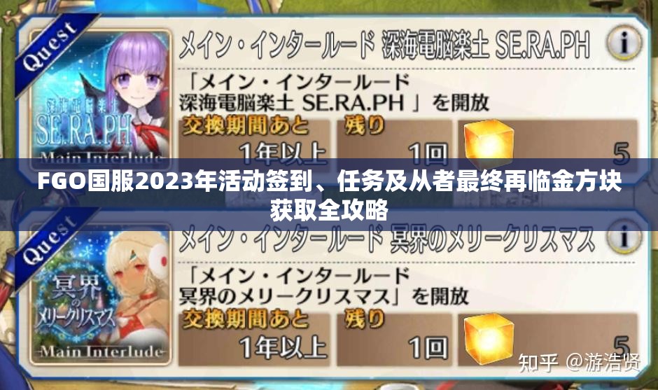 FGO国服2023年活动签到、任务及从者最终再临金方块获取全攻略