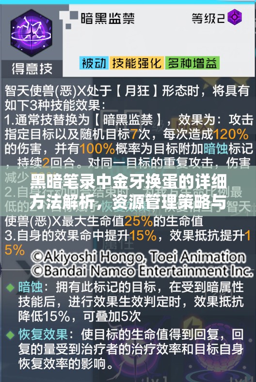 黑暗笔录中金牙换蛋的详细方法解析，资源管理策略与技巧的重要性