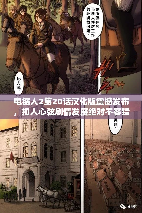 电锯人2第20话汉化版震撼发布，扣人心弦剧情发展绝对不容错过的精彩篇章