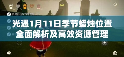 光遇1月11日季节蜡烛位置全面解析及高效资源管理策略分享