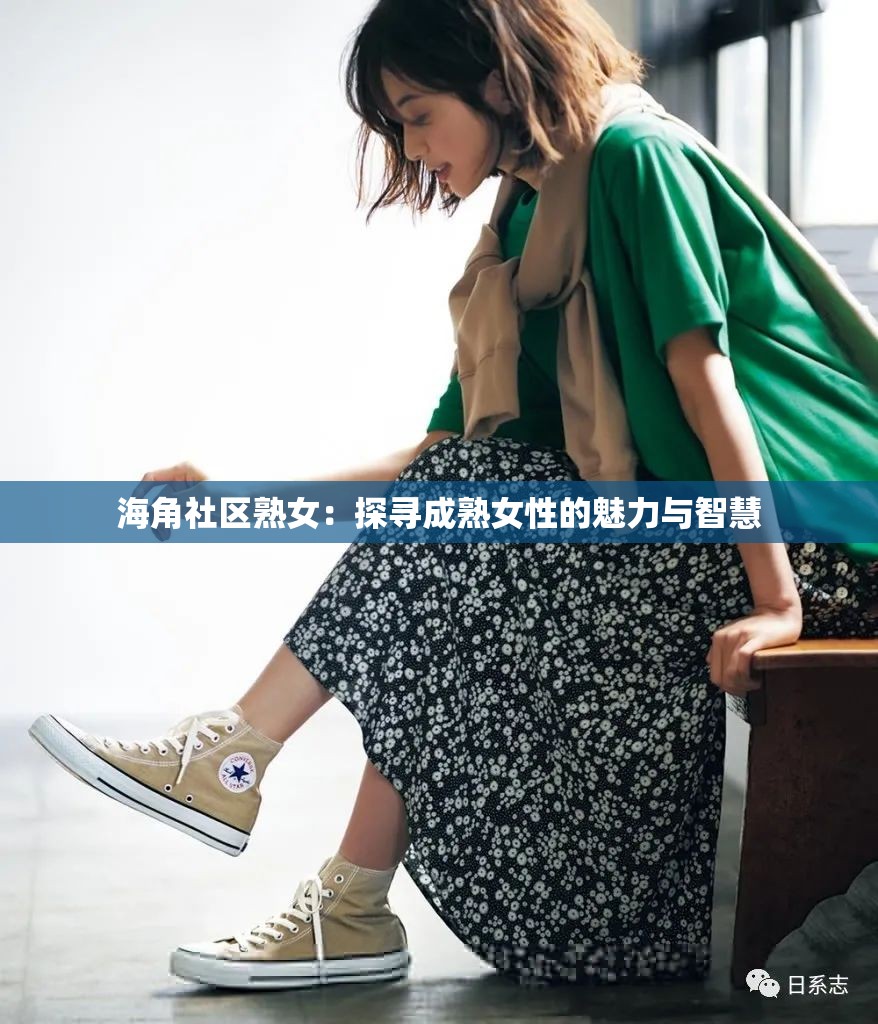 海角社区熟女：探寻成熟女性的魅力与智慧