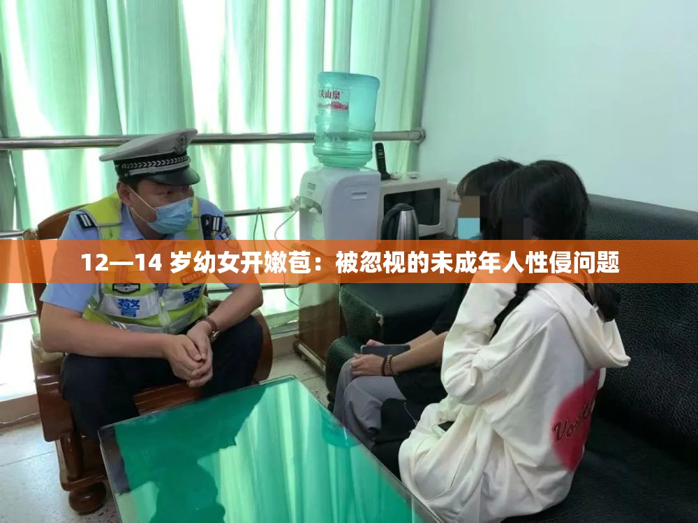 12—14 岁幼女开嫩苞：被忽视的未成年人性侵问题