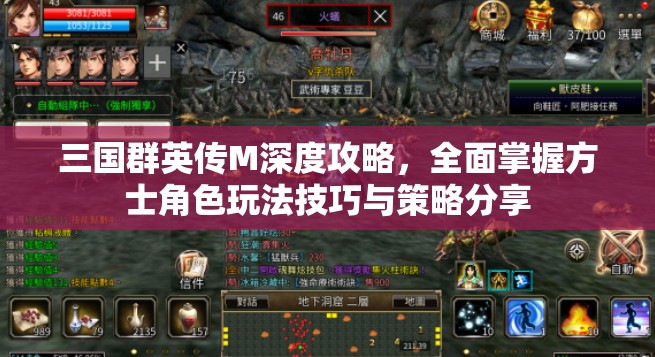 三国群英传M深度攻略，全面掌握方士角色玩法技巧与策略分享