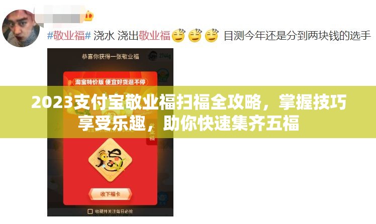 2023支付宝敬业福扫福全攻略，掌握技巧享受乐趣，助你快速集齐五福