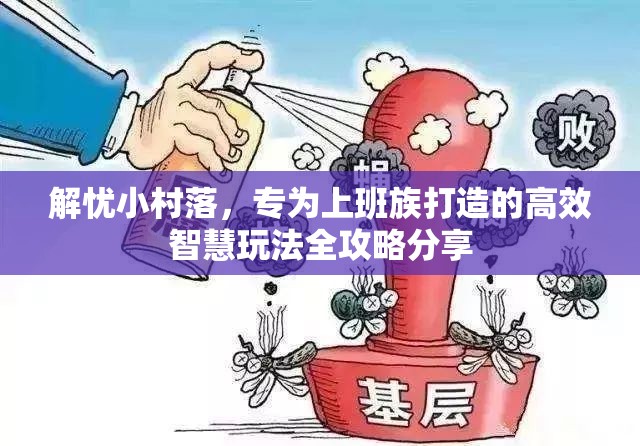 解忧小村落，专为上班族打造的高效智慧玩法全攻略分享