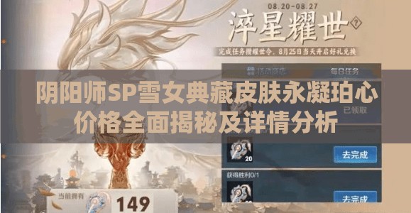 阴阳师SP雪女典藏皮肤永凝珀心价格全面揭秘及详情分析
