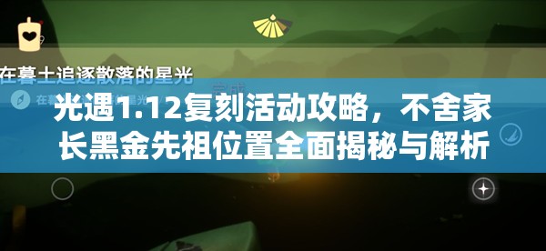 光遇1.12复刻活动攻略，不舍家长黑金先祖位置全面揭秘与解析