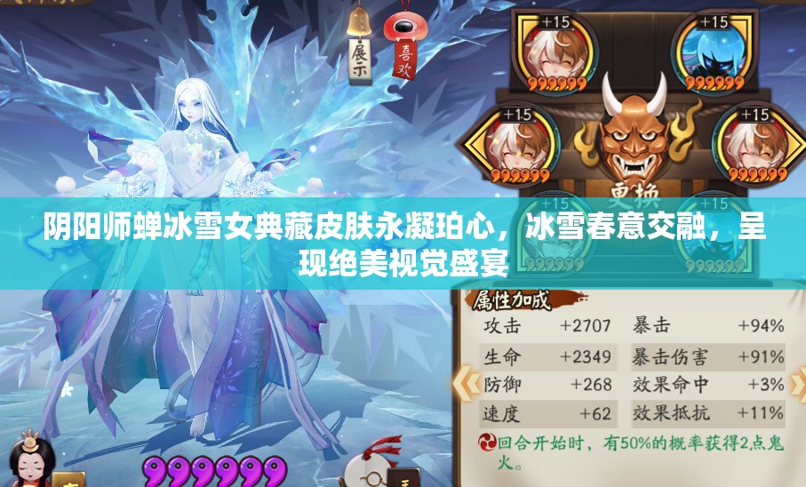 阴阳师蝉冰雪女典藏皮肤永凝珀心，冰雪春意交融，呈现绝美视觉盛宴