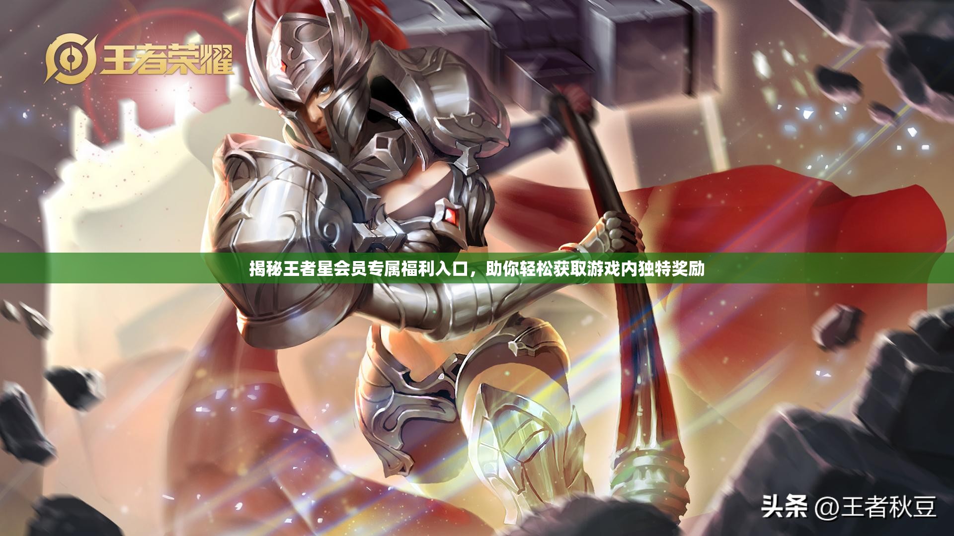 揭秘王者星会员专属福利入口，助你轻松获取游戏内独特奖励