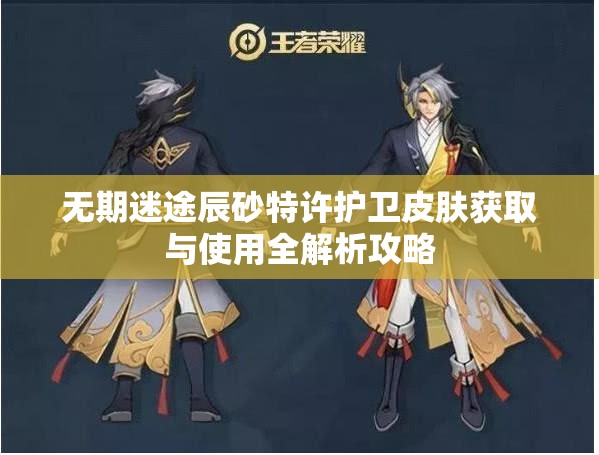 无期迷途辰砂特许护卫皮肤获取与使用全解析攻略