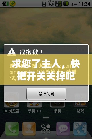 求您了主人，快把开关关掉吧