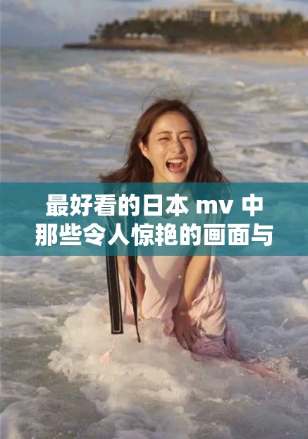 最好看的日本 mv 中那些令人惊艳的画面与旋律