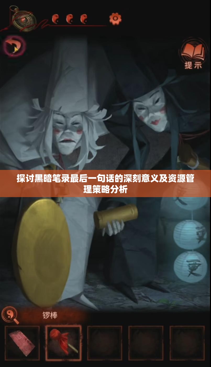 探讨黑暗笔录最后一句话的深刻意义及资源管理策略分析
