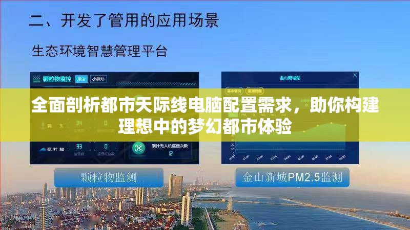 全面剖析都市天际线电脑配置需求，助你构建理想中的梦幻都市体验