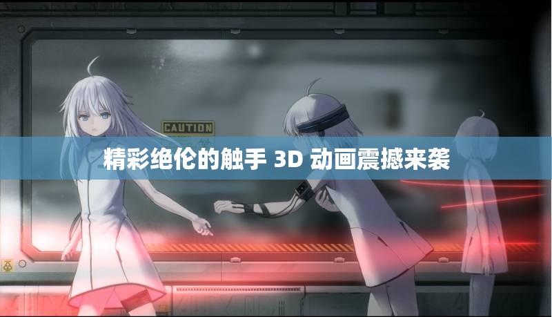 精彩绝伦的触手 3D 动画震撼来袭