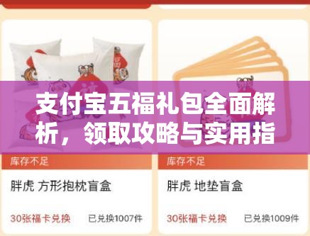 支付宝五福礼包全面解析，领取攻略与实用指南助你轻松集福