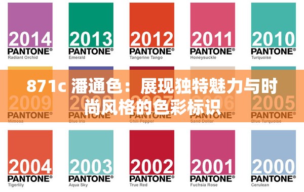 871c 潘通色：展现独特魅力与时尚风格的色彩标识